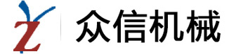 无锡众信机械有限公司(官方网站)