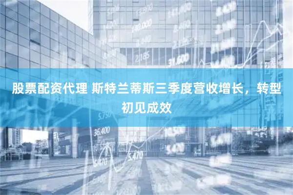 股票配资代理 斯特兰蒂斯三季度营收增长，转型初见成效