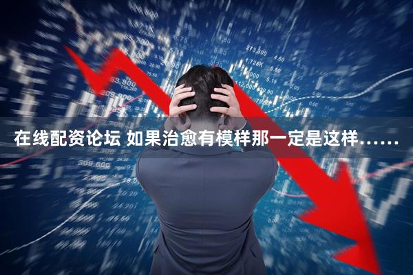 在线配资论坛 如果治愈有模样那一定是这样……